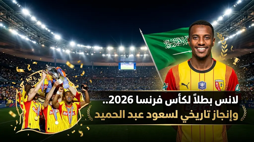 سعود عبد الحميد يدخل التاريخ كأول لاعب سعودي وعربي يتوج ببطولة رسمية في الملاعب الفرنسية بعد فوز لانس بالكأس