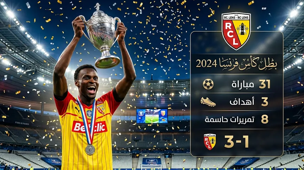 سعود عبد الحميد يقود لانس للقب كأس فرنسا للمرة الأولى في تاريخه ويحسم موقفه من العودة لدوري روشن