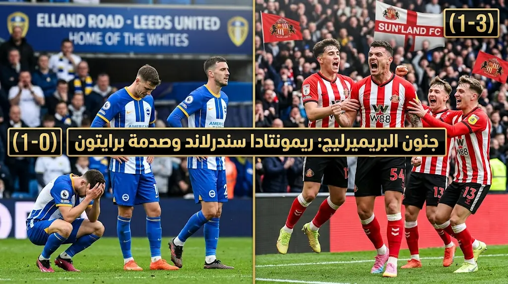سندرلاند يشعل صراع اليوروباليج بريمونتادا أمام إيفرتون وبرايتون يودع حلم الأبطال رسمياً