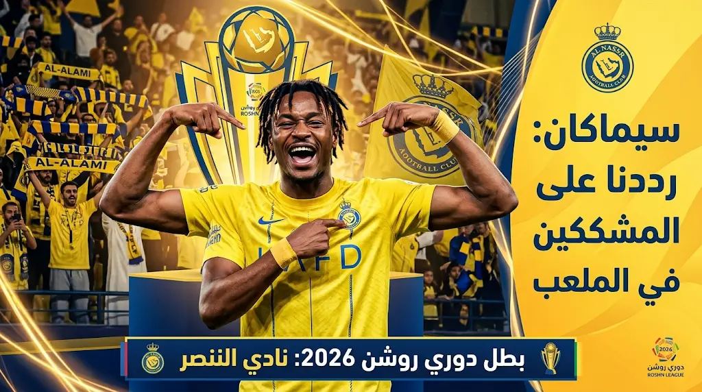 سيماكان بعد تتويج النصر بلقب دوري روشن 2026: رددنا في الملعب على المشككين في قدراتنا وفي كريستيانو رونالدو