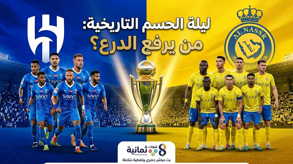 سيناريوهات حسم لقب دوري روشن 2026.. لماذا يتوج الهلال باللقب في حال التساوي مع النصر بالنقاط؟
