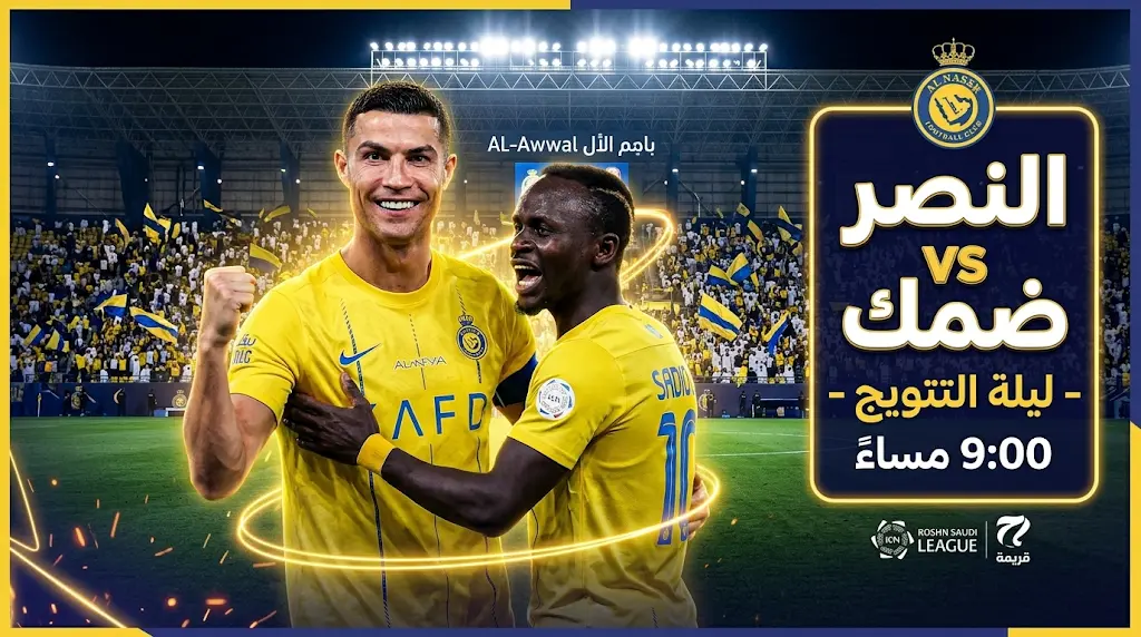صدمة "بروزوفيتش" ومفاجأة جيسوس.. موعد مباراة النصر وضمك اليوم في ليلة حسم دوري روشن 2026