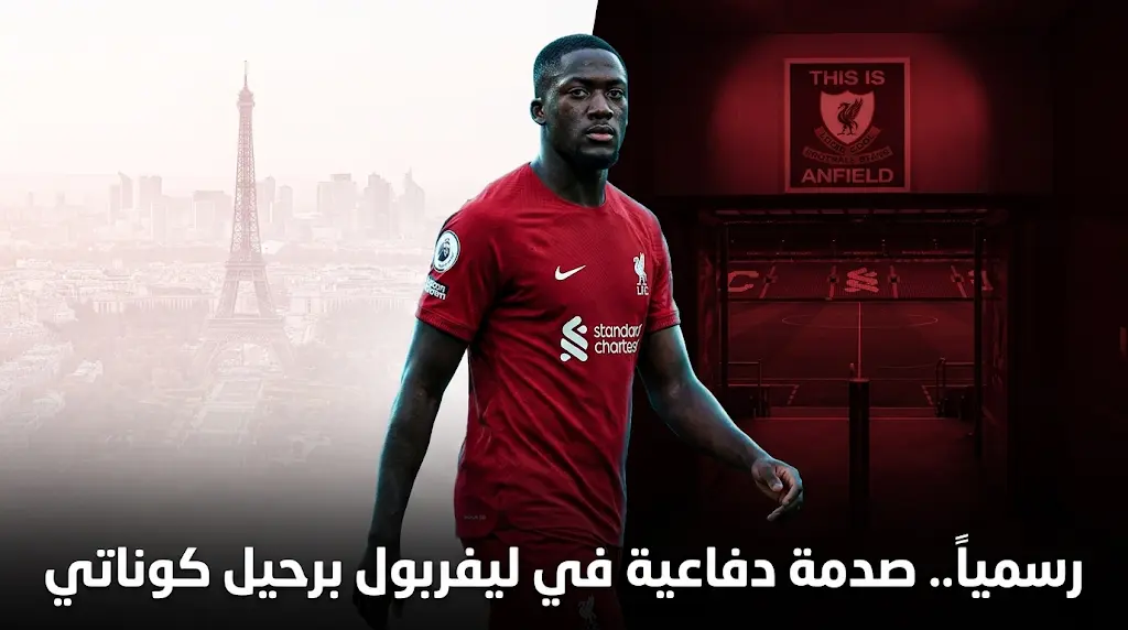 صدمة دفاعية في ليفربول.. رحيل إبراهيما كوناتي رسمياً يضع مشروع آرني سلوت تحت اختبار حقيقي