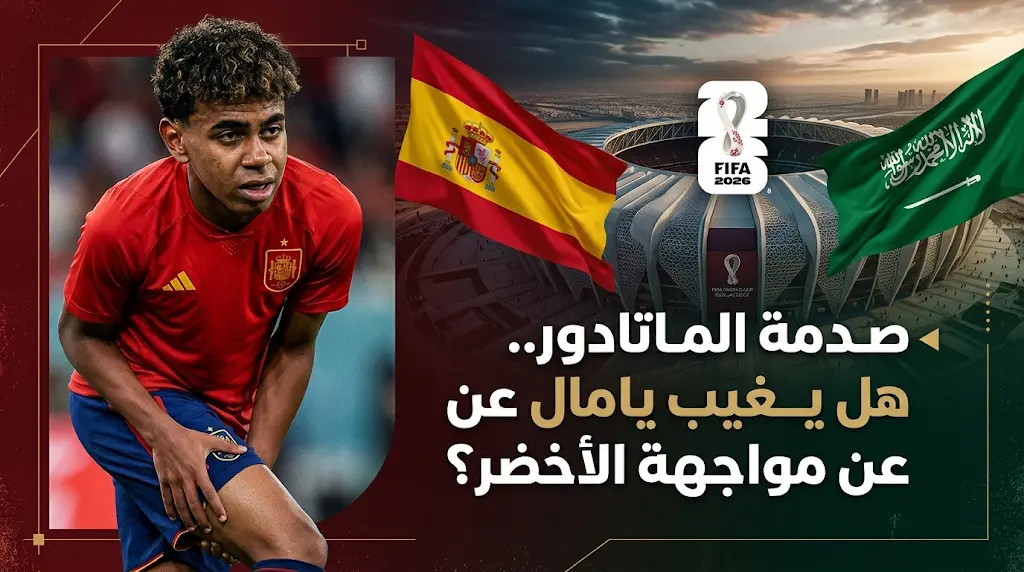 صدمة في منتخب إسبانيا قبل مونديال 2026.. إصابة لامين يامال تهدد مشاركته أمام السعودية
