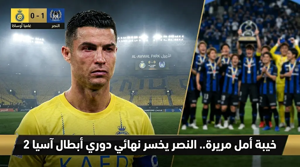 صدمة كريستيانو رونالدو وردود فعل عالمية بعد خسارة النصر نهائي دوري أبطال آسيا 2 أمام غامبا أوساكا
