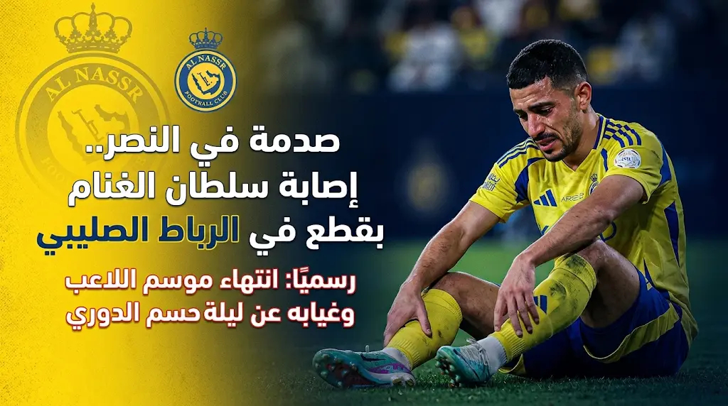 صدمة لجماهير النصر قبل مواجهة ضمك بعد تأكد إصابة سلطان الغنام بقطع في الرباط الصليبي