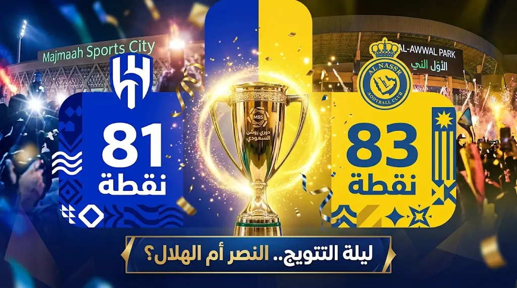 صراع اللقب يشتعل.. موعد مباراة النصر وضمك والهلال ضد الفيحاء اليوم في ختام دوري روشن 2026
