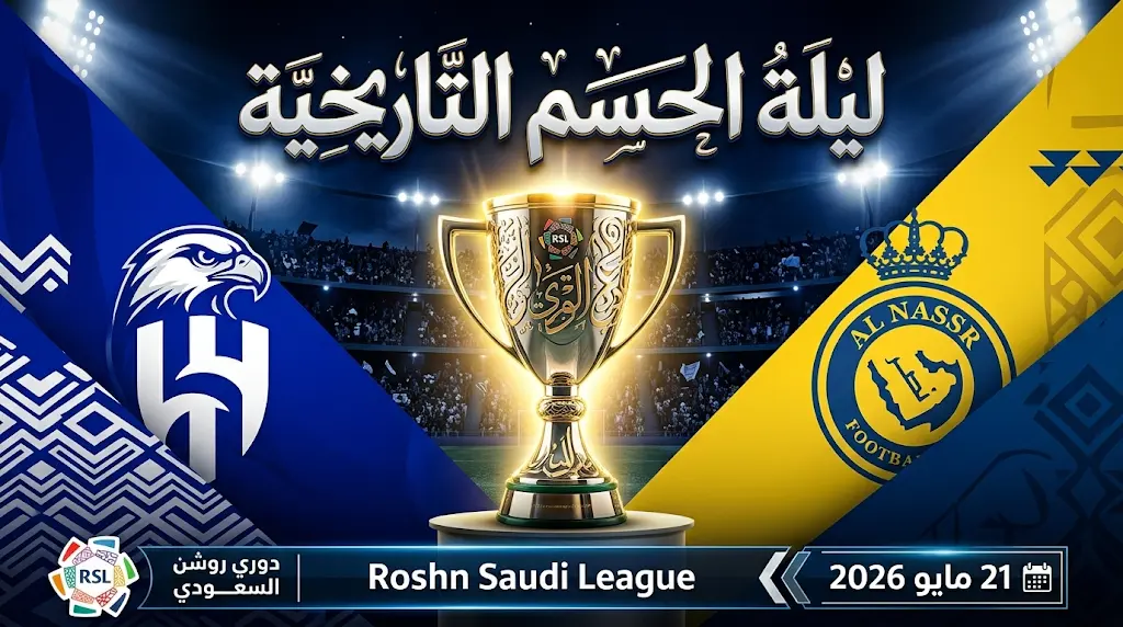 صراع حبس الأنفاس بين النصر والهلال يحسم لقب دوري روشن 2026 في الجولة الأخيرة