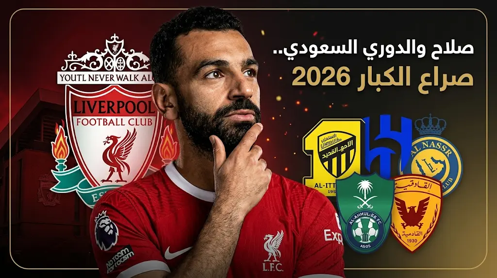 صراع خماسي بين أندية الدوري السعودي لضم محمد صلاح وموقف اللاعب من التوقيع الرسمي حتى الآن