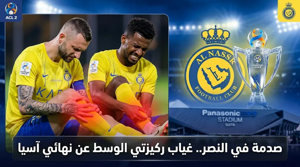 ضربة موجعة للنصر قبل نهائي آسيا.. استبعاد بروزوفيتش والخيبري من رحلة اليابان لمواجهة جامبا أوساكا
