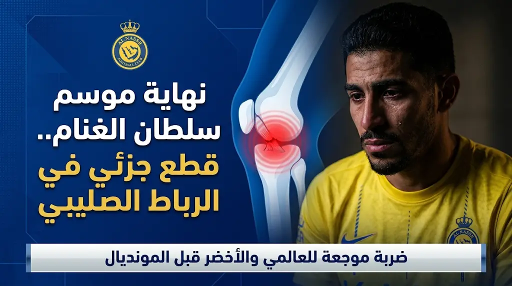 عاجل: أول تعليق من سلطان الغنام بعد إصابة الرباط الصليبي 2026.. وموعد مباراة النصر وضمك الحاسمة