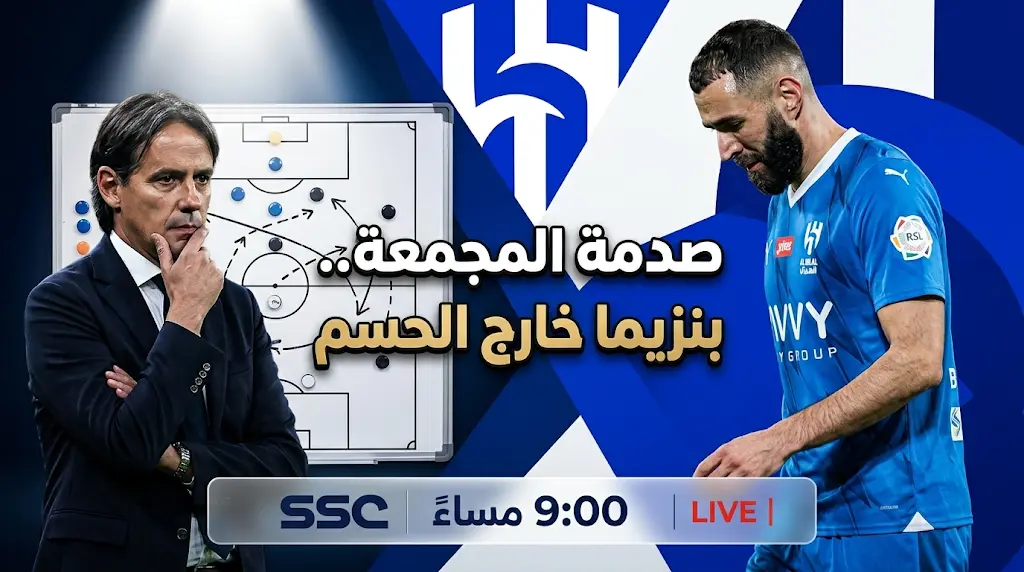 عاجل: غياب بنزيما رسمياً عن مباراة الهلال والفيحاء اليوم 21 مايو 2026.. ضربة موجعة لـ "الزعيم" في ليلة حسم الدوري