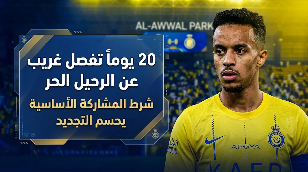 عبد الرحمن غريب يكشف عن بقاء 20 يوماً فقط في عقده مع النصر ويحدد شرطه للتجديد