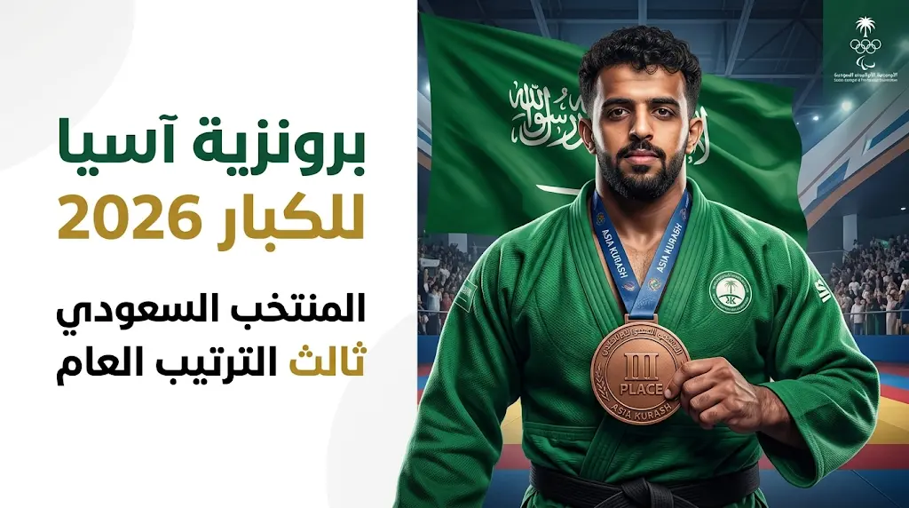 عبد العزيز الخالدي يتوج ببرونزية آسيا للكبار بالكوراش والمنتخب السعودي يحقق المركز الثالث في الترتيب العام