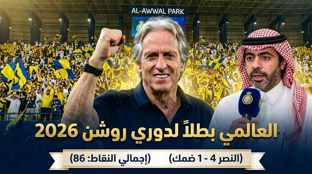 عبد الله العمراني: النصر عبر "منعطفات خطيرة" وظروفاً استثنائية نحو لقب دوري روشن 2026