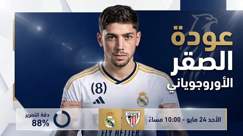 عودة "الصقر" فالفيردي.. موعد مباراة ريال مدريد وأتلتيك بلباو والقنوات الناقلة في ختام الدوري الإسباني 2026 - 1447