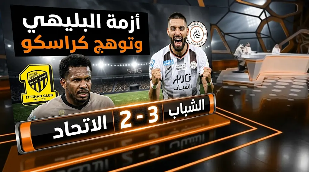 غضب جماهيري ضد علي البليهي ومطالبات بطرده من الشباب رغم هدفه في شباك الاتحاد