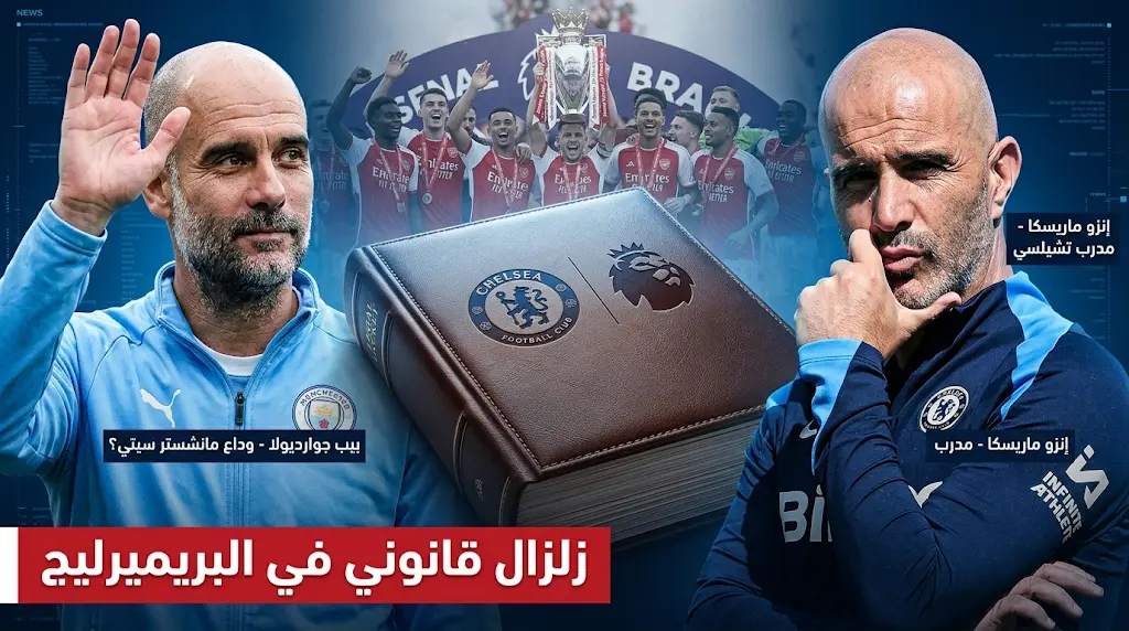 غضب في تشيلسي واتهامات لمانشستر سيتي بتشتيت الفريق قبل حسم آرسنال لقب الدوري الإنجليزي