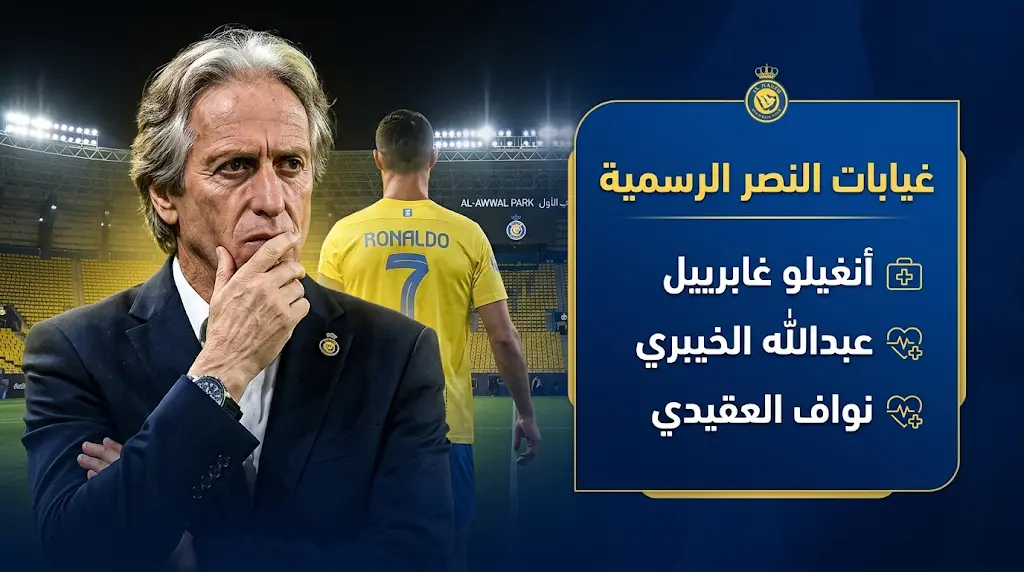 غيابات النصر أمام غامبا أوساكا في نهائي دوري أبطال آسيا 2 السبت 16-5-2026