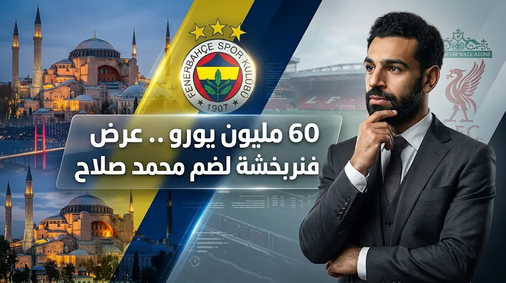 فنربخشة التركي يقدم عرضاً بقيمة 60 مليون يورو للتعاقد مع محمد صلاح عقب رحيله عن ليفربول