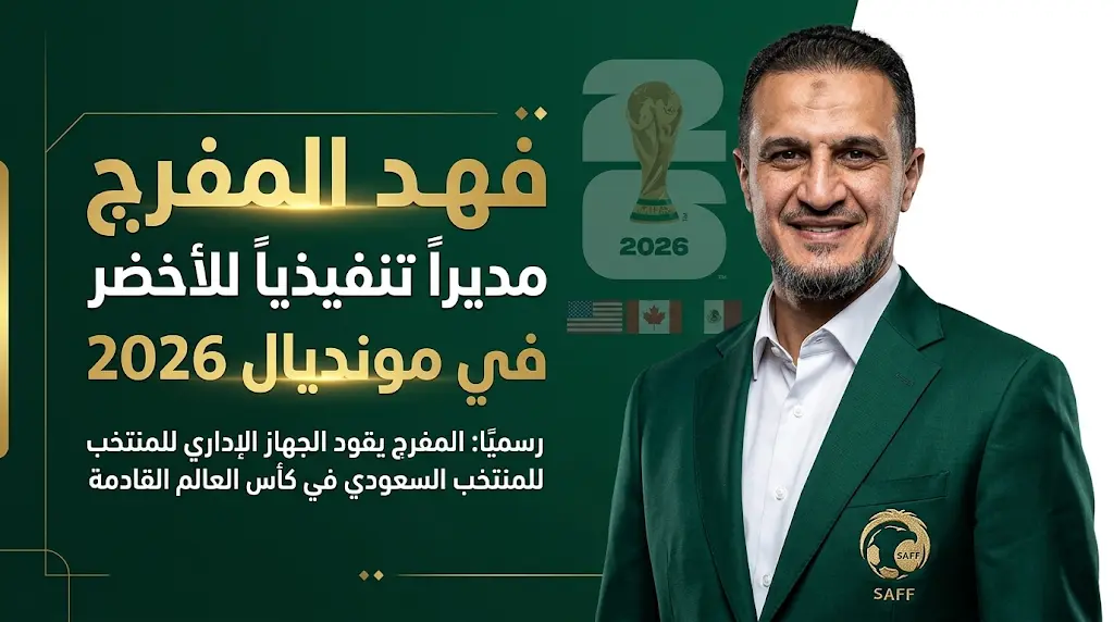 فهد المفرج يتولى منصب المدير التنفيذي للمنتخب السعودي في مونديال 2026 بعد استقالته من الهلال