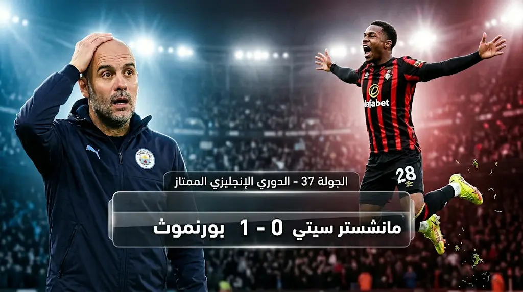 فيديو| ملخص مباراة مانشستر سيتي وبورنموث في الدوري الإنجليزي 2026.. صدمة الجولة 37