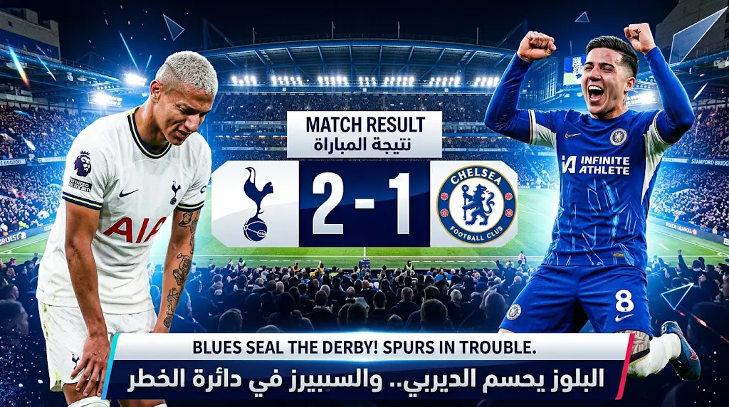 فيديو| ملخص وأهداف مباراة تشيلسي وتوتنهام (2-1) في الدوري الإنجليزي 2026.. إنزو يحسم ديربي لندن