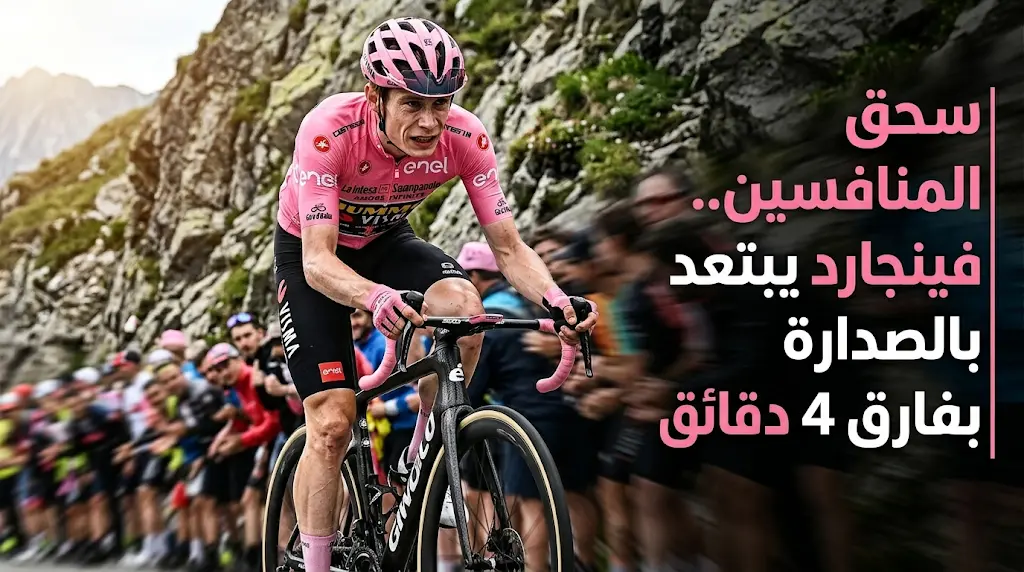 فينجارد يوسع الفارق لأكثر من 4 دقائق في صدارة طواف إيطاليا 2026 بعد فوزه الملحمي بالمرحلة 16