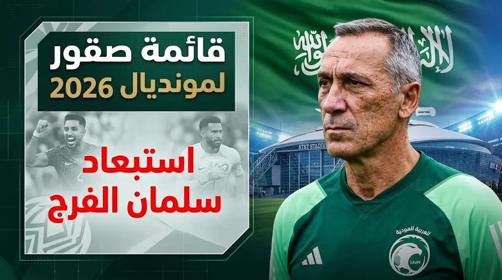 قائمة المنتخب السعودي النهائية لكأس العالم 2026 تشهد استبعاد القائد سلمان الفرج بقرار من دونيس