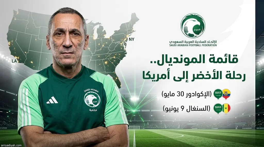 قائمة المنتخب السعودي لمونديال 2026.. 30 لاعباً في معسكر أمريكا ومواجهتان ضد الإكوادور والسنغال