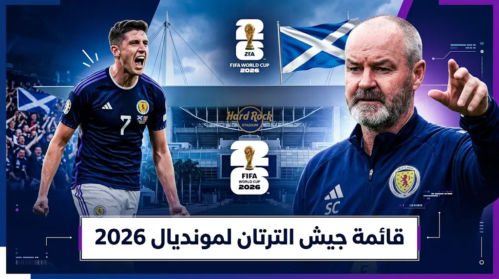 قائمة منتخب إسكتلندا لمونديال 2026.. عودة روس ستيوارت واستبعاد مفاجئ للينون ميلر