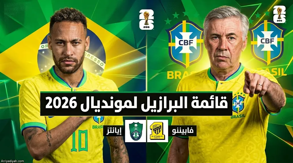 قائمة منتخب البرازيل الرسمية والنهائية لكأس العالم 2026 بمشاركة ثنائي دوري روشن واستبعاد بينتو
