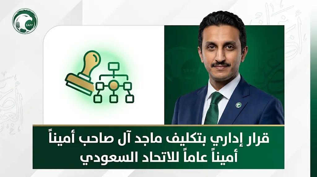 قرار حاسم لمجلس إدارة الاتحاد السعودي لكرة القدم بإنهاء تكليف سمير المحمادي وتعيين ماجد آل صاحب فوراً