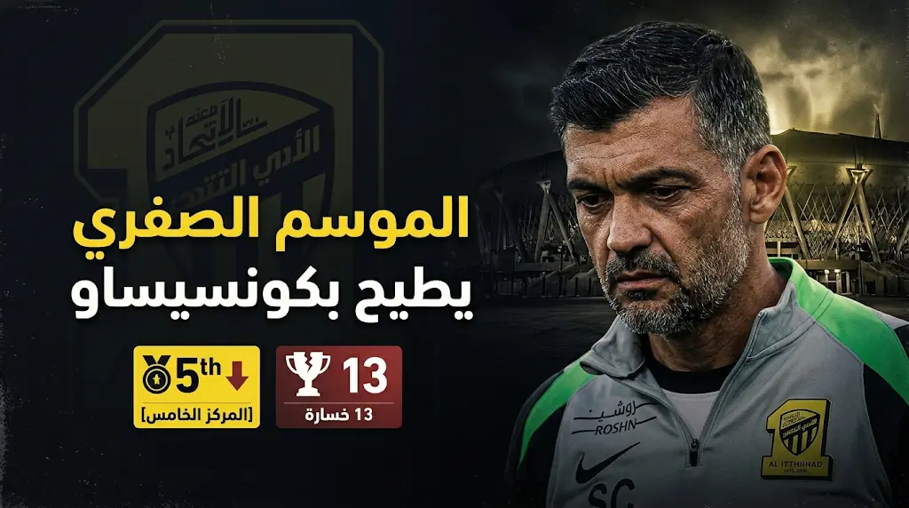 قرار نهائي في نادي الاتحاد بإقالة سيرجيو كونسيساو بعد الخروج من الموسم الرياضي دون بطولات
