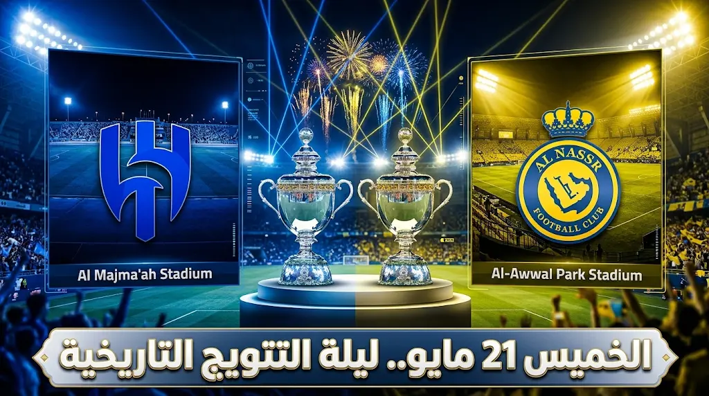كأسان في ملعبين.. تفاصيل خطة تتويج بطل دوري روشن 2026 بين النصر والهلال