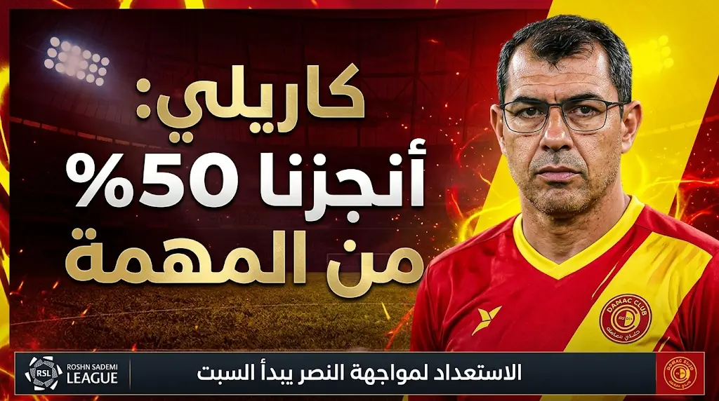 كاريلي بعد فوز ضمك على الفيحاء: أنجزنا 50% من مهمة البقاء في دوري روشن
