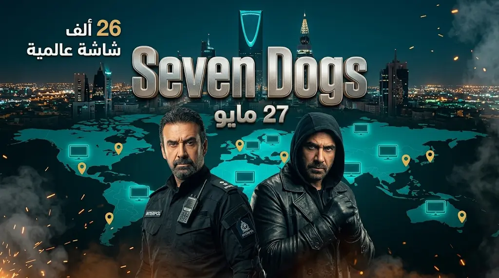 كريم عبدالعزيز وأحمد عز يواجهان مونيكا بيلوتشي وسلمان خان في ملحمة الأكشن Seven Dogs بالرياض