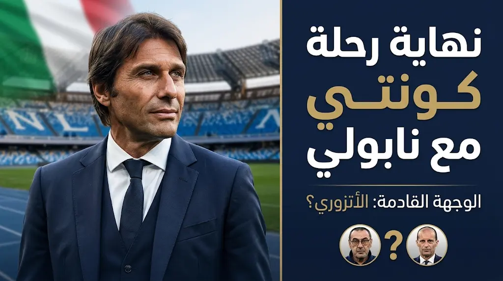 كواليس اتفاق رحيل أنطونيو كونتي عن نابولي واقترابه من العودة لقيادة المنتخب الإيطالي في يونيو المقبل