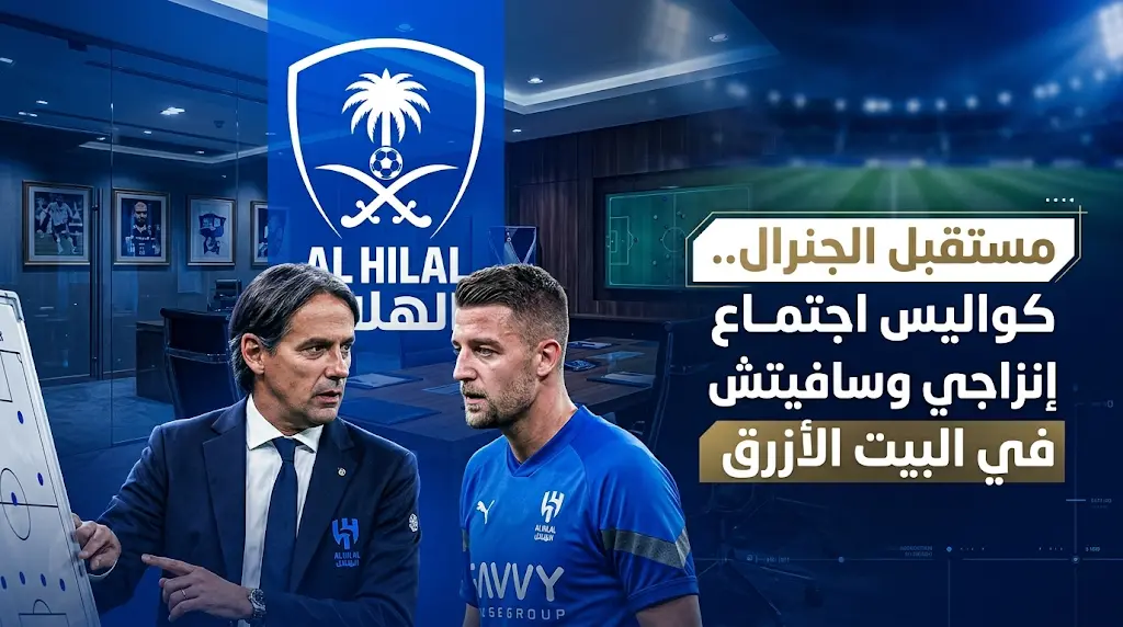 كواليس اجتماع إنزاجي وسافيتش في "البيت الأزرق" لاستعادة توهج النجم الصربي مع الهلال