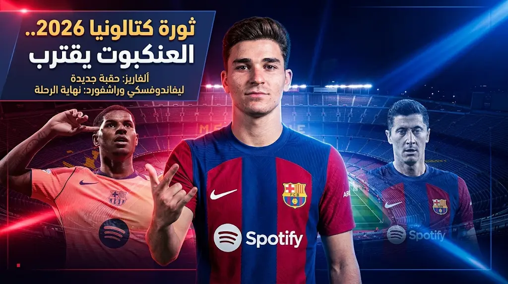 كواليس اجتماع الـ 4 ساعات لحسم صفقة جوليان ألفاريز وتفاصيل خطة برشلونة لتوفير 40 مليون يورو سنوياً