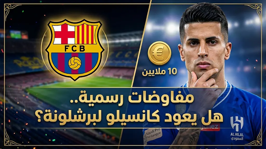 كواليس عرض برشلونة لضم كانسيلو من الهلال وتفاصيل الشروط المالية لنادي الزعيم