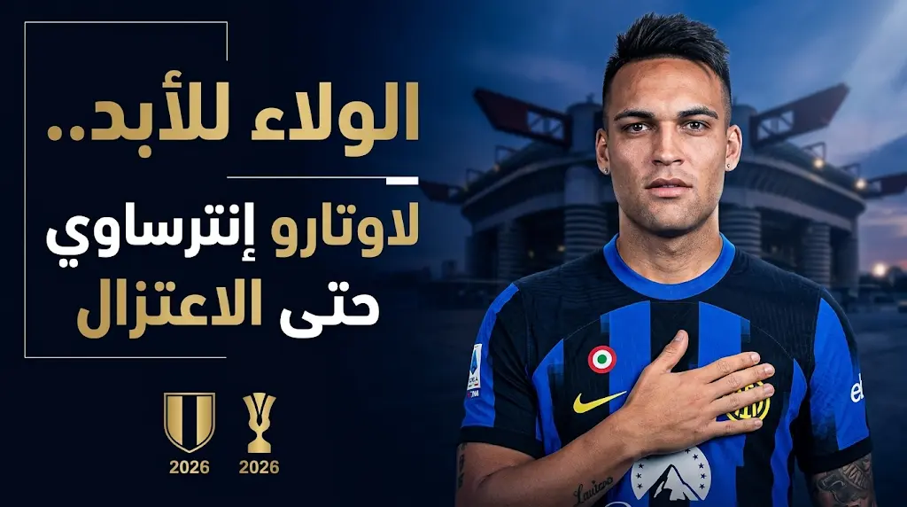 لاوتارو مارتينيز ينهي أحلام برشلونة ويقرر الاعتزال بقميص إنتر ميلان