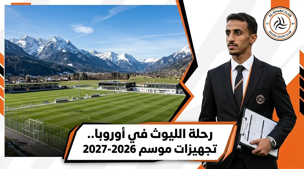 لتصحيح مسار الفريق.. وفد شبابي برئاسة طلال آل الشيخ يعاين مرافق معسكر الإعداد في النمسا وألمانيا