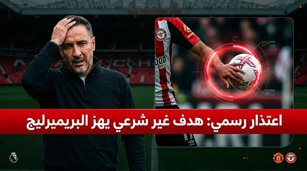 لجنة الحكام تعتذر رسمياً لنادي نوتنجهام فورست وتقر بعدم شرعية هدف مانشستر يونايتد