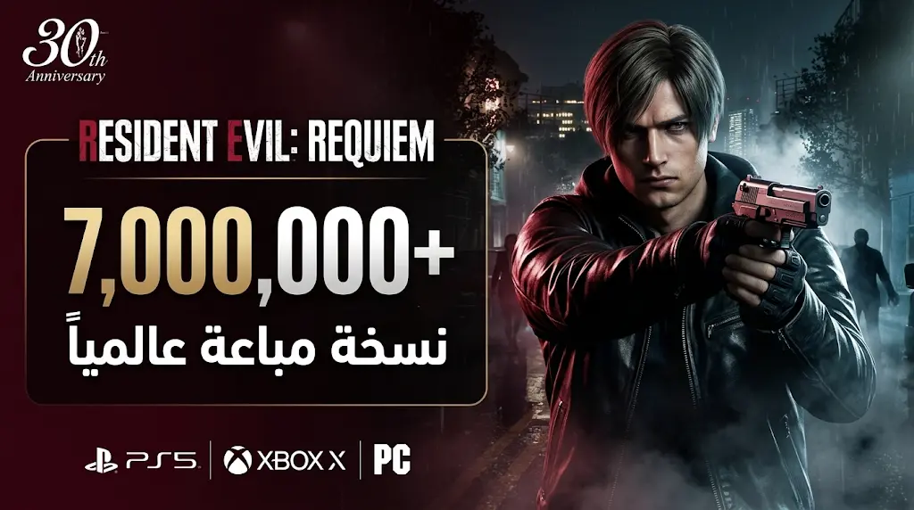 لعبة Resident Evil Requiem تكسر حاجز 7 ملايين نسخة مباعة وتصبح الأسرع في تاريخ السلسلة