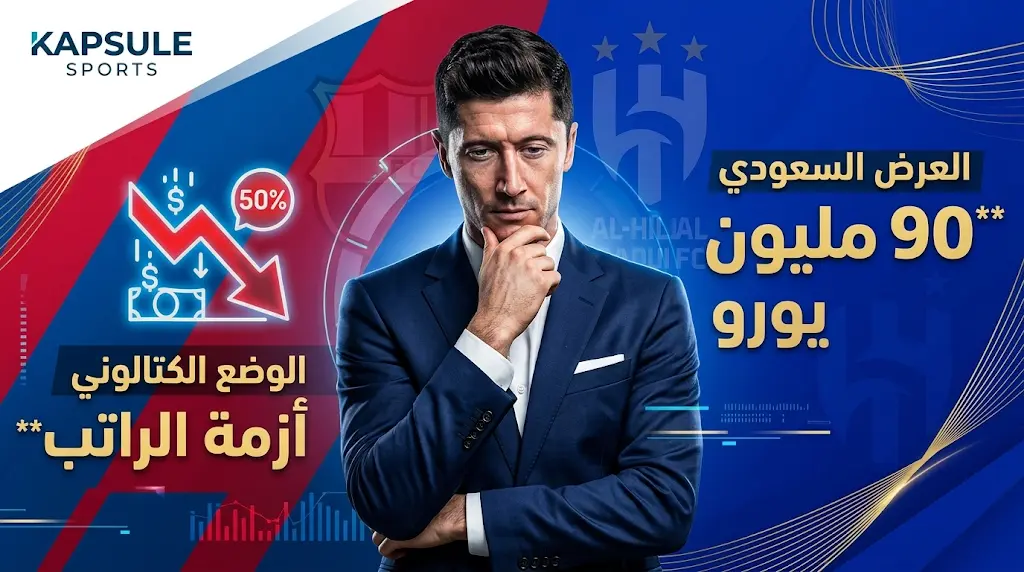 ليفاندوفسكي يتريث في قبول عرض الهلال الضخم براتب 90 مليون يورو رغم ضغوط برشلونة المالية
