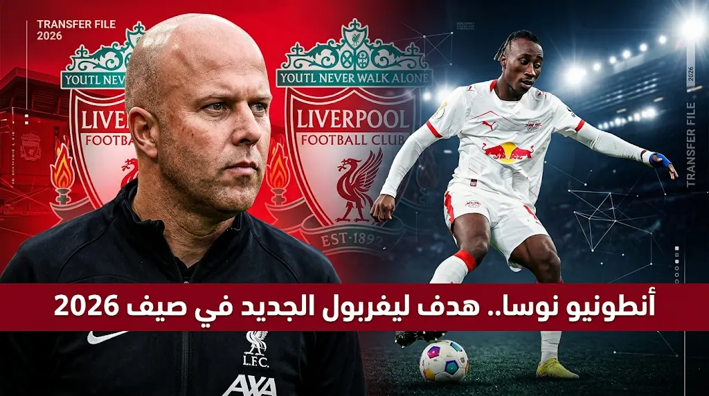ليفربول يحدد أنطونيو نوسا كخيار هجومي رئيسي في صيف 2026 تحسباً لتعثر صفقة ديوماندي