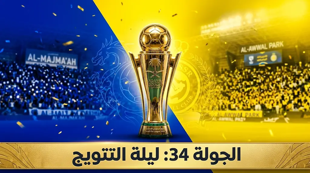 ليلة الحسم 2026.. موعد مباراة النصر وضمك والهلال والفيحاء اليوم الخميس 21 مايو والقنوات الناقلة
