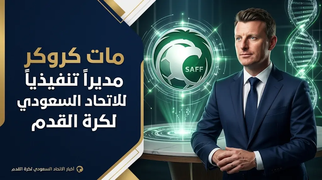 مات كروكر مبتكر فلسفة إنجلترا DNA يتولى منصب المدير التنفيذي للاتحاد السعودي لكرة القدم
