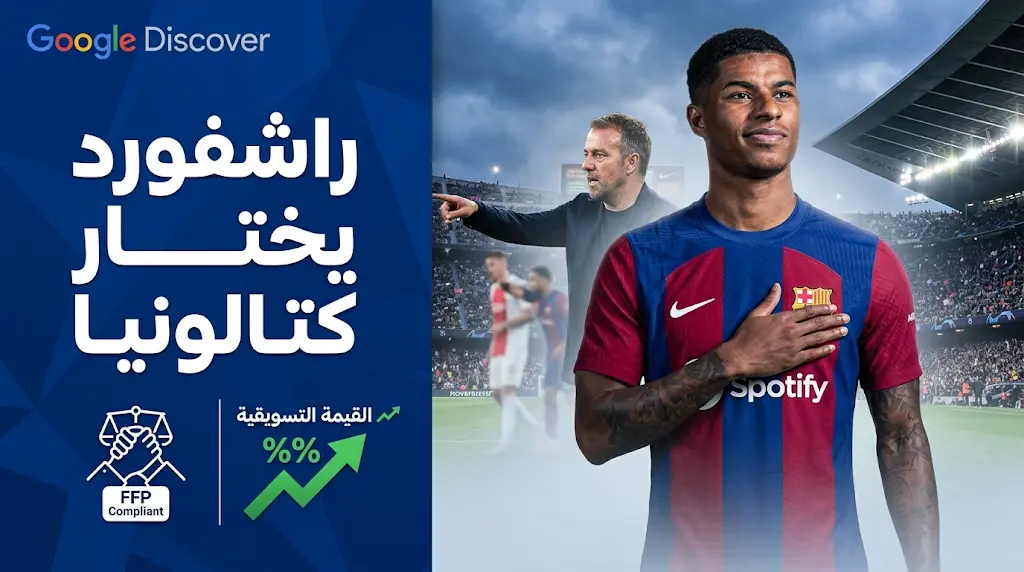 ماركوس راشفورد يبلغ مانشستر يونايتد برفض العودة ويتمسك بالبقاء في برشلونة